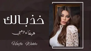 خد بالك دي قادره تغيب      هيفاء وهبي خذبا لك  حصريا                دندنها