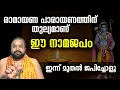 Download Lagu രാമായണ പാരായണത്തിന് തുല്യമാണ് ഈ നാമജപം; ഇന്ന് മുതല്‍ ജപിച്ചോളൂ #jyothishavartha