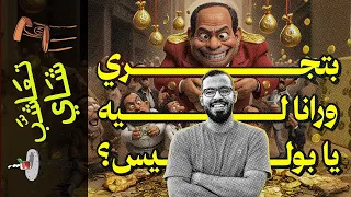 تعاشب شاي 2058 بتجري ورانا ليه يا بوليس 