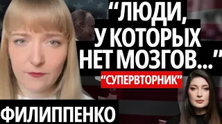 "ТРАМП ГОВОРИТ ЕРУНДУ", - ФИЛИППЕНКО, "СУПЕРВТОРНИК"/ Сделка с Путиным, выборы, дизель