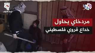 نزيف التراب 2 L مردخاي يحاول خداع قروي فلسطيني لكي يهرب لكن هيهات 