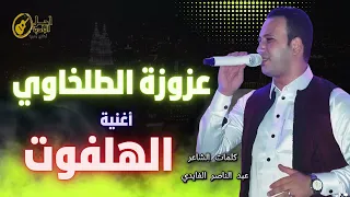 اعزوزه الطلخاوي اغنية الهلفوت 2026  اعزوزه الطلخاوي اغنية الهلفوت 2026