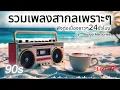 Download Lagu Live ฟังเพลงสากลยุค 90s ยาว ๆ ไม่มีโฆษณา เพลงรัก เศร้า อบอุ่น ฟังได้ทั้งคืนยันเช้า  90s Love Ballads