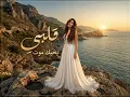 قلبي يحبك موت - ليان نور - Lian Noor 