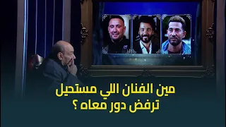 بين السقا عمرو سعد وخالد النبوي أحمد بدير يكشف بصراحة مين الفنان اللي مستحيل يرفض دور معاه 