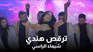 شيماء الراسي   ترقص هندي   خدك لون وشعرك لون                         دندنها