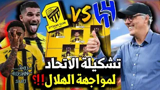 تشكيلة الاتحاد لمواجهة الهلال كلاسيكو دوري روشن السعودي مدرب الاتحاد يجهز مفاجئة كبيرة 