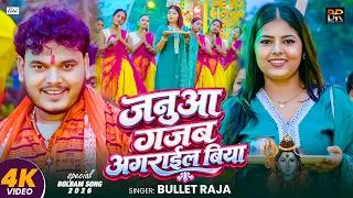 #4k Video | जनुआ गजब अगराईल बिया | #Bullet Raja | Janua Gajab Agrail Biya | New Bolbam Song 2026
