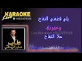طاير 2026 / صابر الرباعي / كاريوكي  Tayer - Saber Al reba3i - karaoke 2026