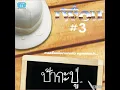 แก้วตา - เพื่อน