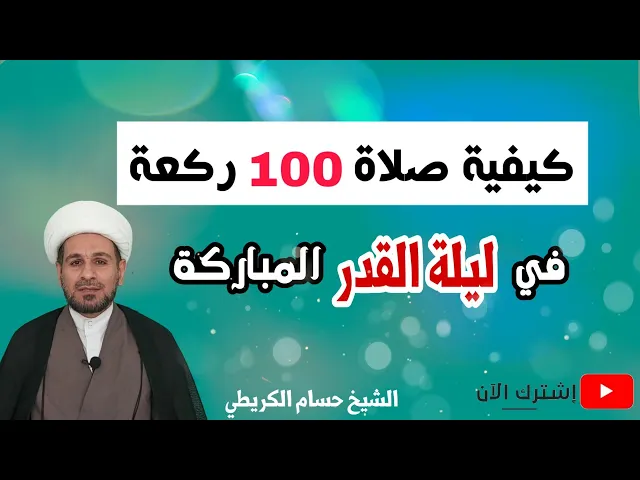 ⁣كيفية أداء صلاة 100 ركعة في ليلة القدر. في ليلة 19 وليلة 21 وليلة 23.