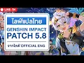 Download Lagu 🔴 PATCH 5.8 | ตัวจริงของ Bennett! | ไลฟ์แพทซ์เกนชิน 5.8 จาก Genshin impact official