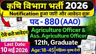 कृषि विभाग भर्ती 2026 | 880 पद AAO भर्ती | 12th Pass & Graduate Govt Jobs | Latest Govt Jobs 2026 🔥