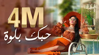 Ali Deek Layal Abboud Hobek Balwe Official Music Video 2022 علي الديك وليال عبود حبك بلوة 