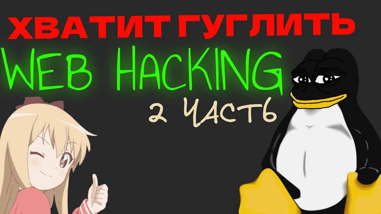 БАЗА ВЕБ ХАКИНГА | 2 часть