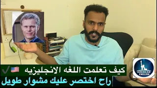 كيف تتعلم وتتحدث الانجليزية بطلاقه 