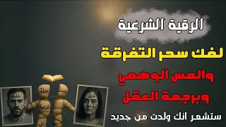 أقوى رقية شرعية بصوت الشيخ سعيد حمدان لعلاج العين والحسد والسحر والمس الشيطاني 