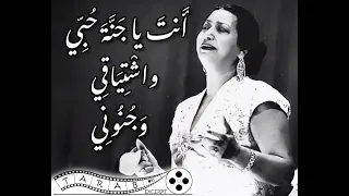 انت يا جنة حبي واشتياقي  ام كلثوم  اغدا القاك دندنها
