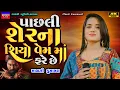 Download Lagu Mansi Kumawat-પાસલી શેરીના શિયો વેમમો ફરેછે-Pasli Ser Na Siyo-New Gujarati Trending Song-Live Garba