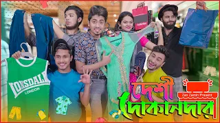 Download দেশী দোকানদার  || Desi Dokandaar || Bangla Funny Video 2021 || Zan Zamin MP3