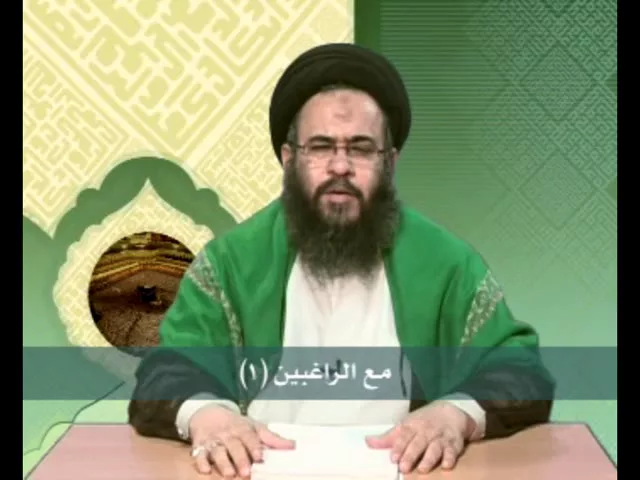 ⁣1- مع الراغبين - من اداب الحج المعنوية - سيد عادل العلوي