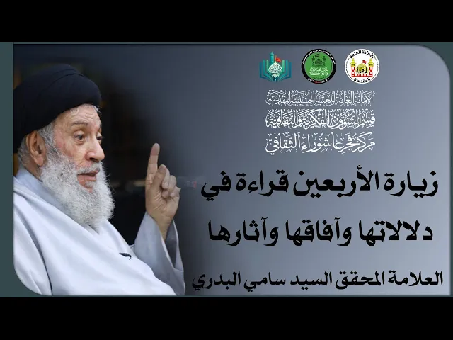 ⁣زيارة الأربعين قراءة في دلالاتها وافاقها واثارها | سماحة العلامة المحقق السيد سامي البدري
