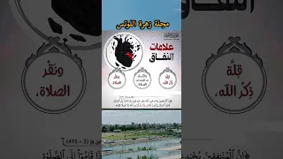 علامات النفاق Shorts 