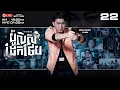 Download Lagu TVB ប៉ូលិសដែកថែប 22/30 | រឿងភាគហុងកុង និយាយខ្មែរ｜2019 | #TVBCambodiaDrama｜The Defected