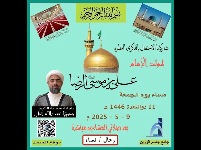 ذكرى مولد الامام الرضا (ع) / الشيخ ميرزا عبدالله أبل / جامع جاسم الوزان / دولة الكويت / ١٤٤٦ - ٢٠٢٥