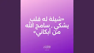 شيلة له قلب يشكي   سامح الله من أبكاني دندنها