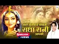 Download Lagu साध्वी पूर्णिमा जी राधा रानी भजन | सारी दुनिया है दीवानी राधा रानी आपकी | Poonam Didi Ke Bhajan