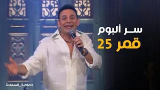 صاحبة السعادة   شاهد أداء لايف حماسي ومبهج لأغنية  قمر قمرين  بصوت مصطفى قمر على المسرح     دندنها