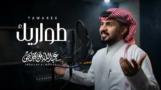 عبدالله ال مخلص   طواريك  حصريا          دندنها