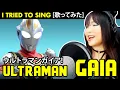 Download Lagu Ultraman Gaia / ウルトラマンガイア OP – Ultraman Gaia cover / ウルトラマンガイア カバー 歌詞付き
