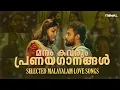Download Lagu മനം കവരും പ്രണയഗാനങ്ങൾ | Selected Romantic Malayalam Songs | Love Melody Songs