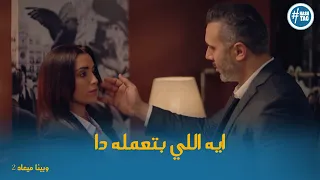 حسام حاول يتعدي حدوده مع اروي ودا كان رد فعلها وبينا ميعاد2 