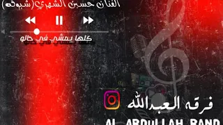 فرقه العبدالله الفنان حسين الشهري كلها يمشي في حالو حفلة خاصة2018 