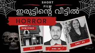ഇരുട്ടിന്റെ വീട്ടിൽ | Horror/Drama | Svm Vines | Malayalam Short Film