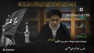 دلالات حول شهادة مسلم بن عقيل عليه السلام - السيد هاشم الهاشمي