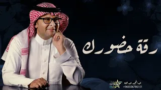 رقة حضورك   عبدالمجيد عبدالله      النسخه الاصليه دندنها