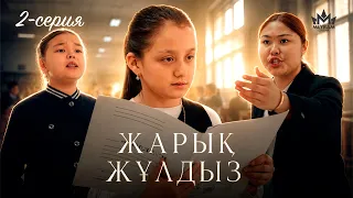 Жарық жұлдыз 2 серия