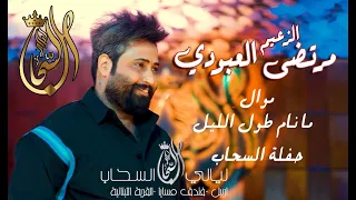 مرتضى العبودي   موال ما نام طول الليل   ليالي السحاب      دندنها