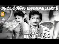 Download Lagu Aattatthile Palavagai Undu -  Video Song | ஆட்டத்திலே பலவகை உண்டு| Bhaaga Pirivinai | Sivaji Ganesan