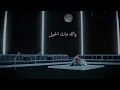 عمر العمر - الله على ذا الليل  ( جلسات عُمر 2020 ) | Omar - Allah Ala the Alliel ( Album Omar 2020 )
