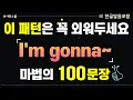 Download Lagu [I'm gonna~] 기초 중 기초 100문장! '이패턴은 무조건 외우기' 1시간 몰아보고 입트자! 영어흘려듣기 | 쉬운영어 | 왕초보영어| 기초영어회화 | 영어반복듣기