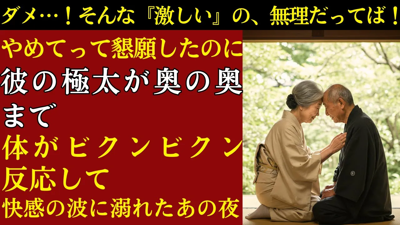 Outline Video 【シニア恋愛】「全部咥えさせられた時…我慢できずに甘い吐息が…ダメ、もっと欲しい…!」