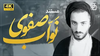 مستند نواب سیاست های فدائیان و اعدام های انقلابی Documentary Nawab 