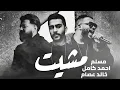 مسلم واحمد كامل و خالد عصام مشيت - MUSLIM II KHALED ESSAM II AHMED KAMEL II MESHET