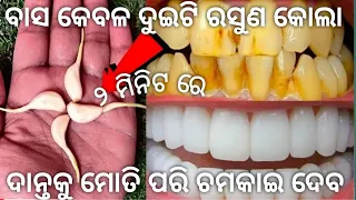 Download ୨ମିନିଟ ରେ ୨ଟି ରସୁଣ କୋଲା ଦାନ୍ତକୁ ପୁରା ଧଳା କରିଦେବ,teeth whitening odia,haladia danta dhala heba,danta MP3