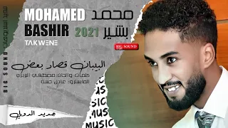 محمد بشير الدولي البيبان قصاد بعض اغاني سودانيه 2022 